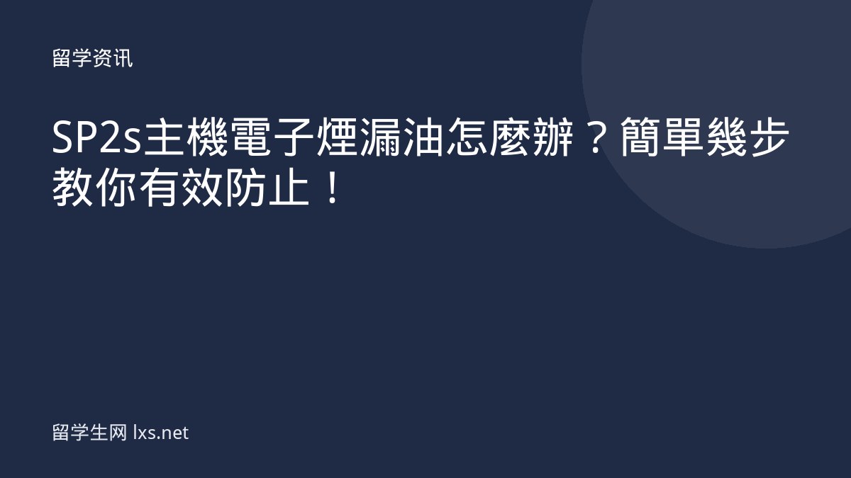 SP2s主機電子煙漏油怎麼辦？簡單幾步教你有效防止！