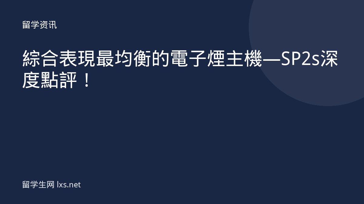 綜合表現最均衡的電子煙主機—SP2s深度點評！