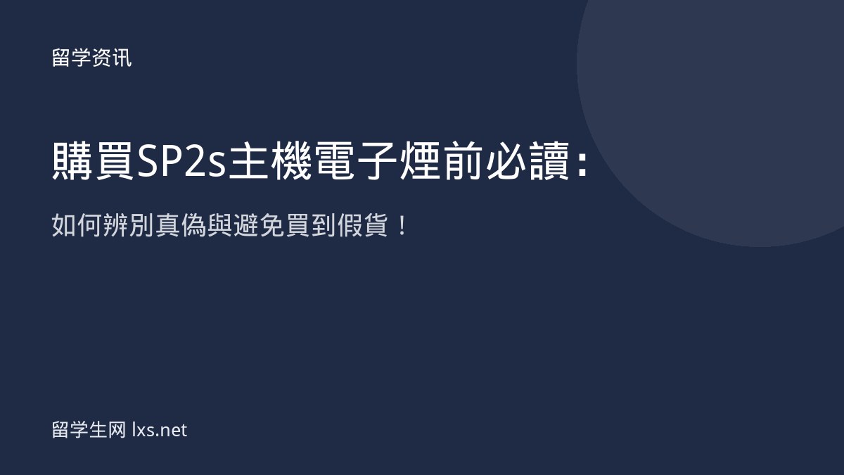 購買SP2s主機電子煙前必讀：如何辨別真偽與避免買到假貨！