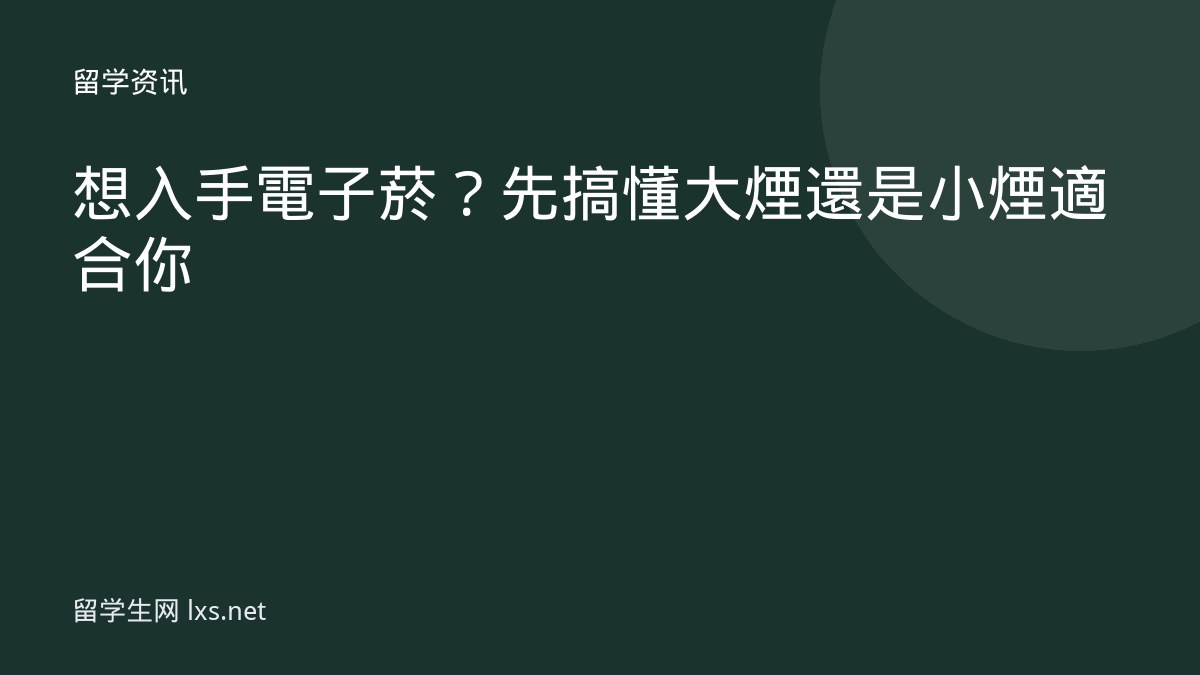 想入手電子菸？先搞懂大煙還是小煙適合你