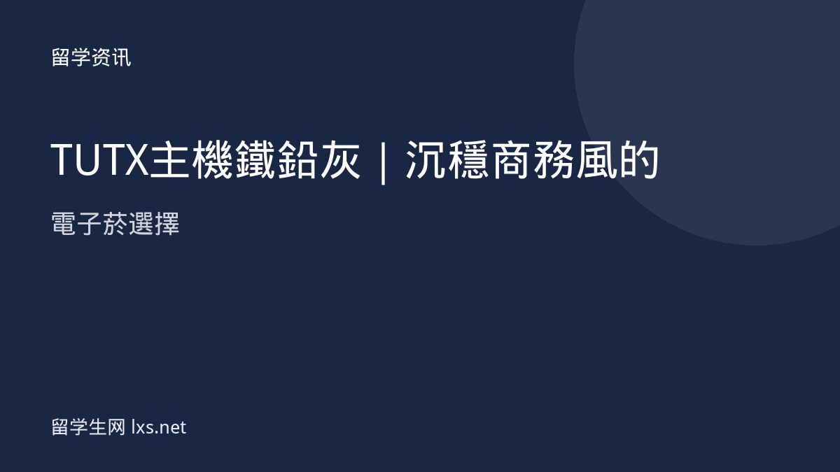 TUTX主機鐵鉛灰｜沉穩商務風的電子菸選擇