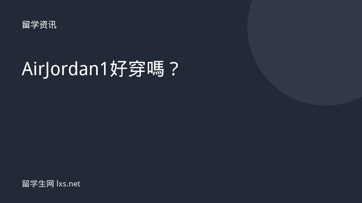 Air Jordan 1 好穿嗎？