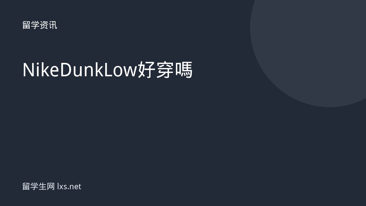 Nike Dunk Low好穿嗎