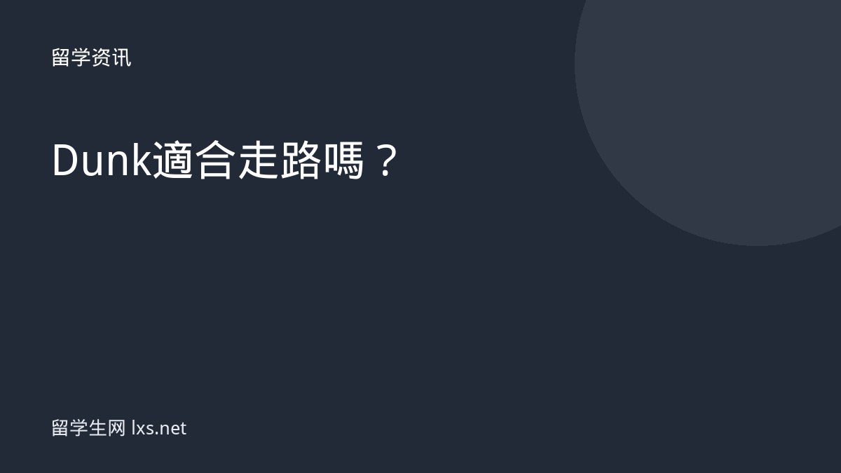 Dunk 適合走路嗎？