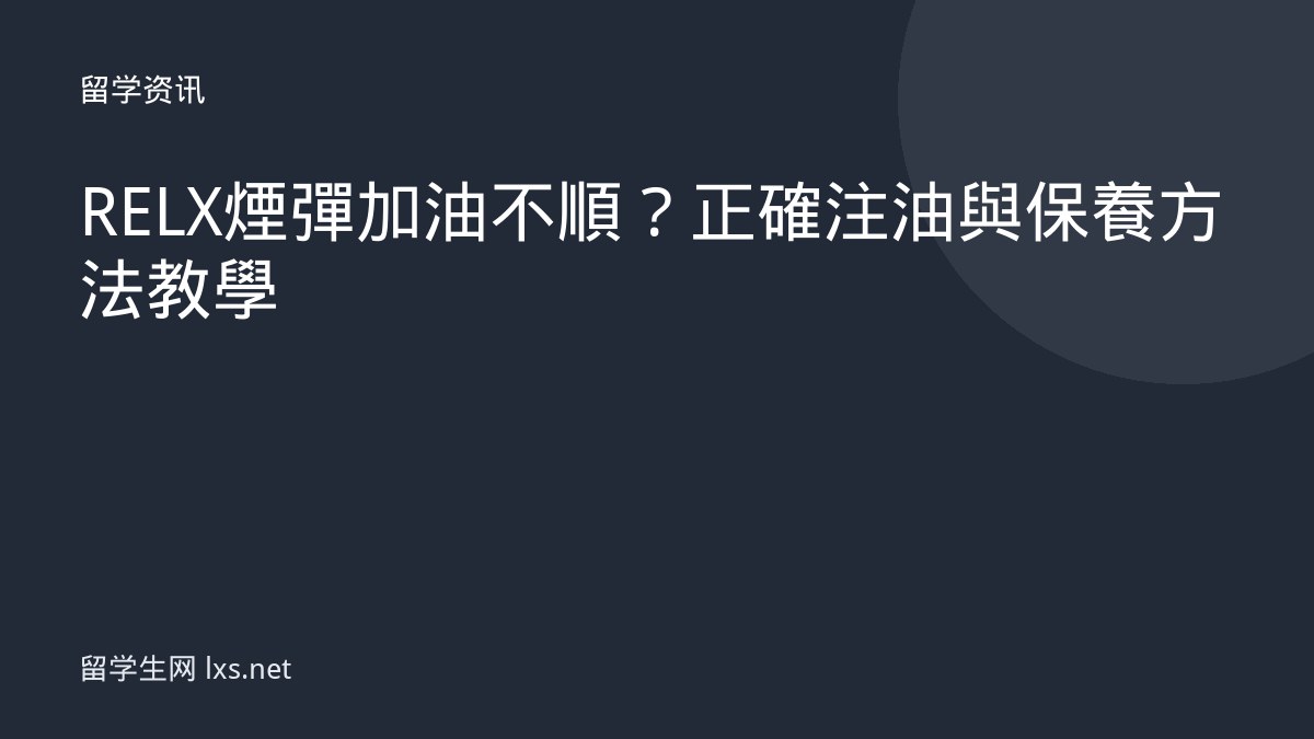 RELX煙彈加油不順？正確注油與保養方法教學