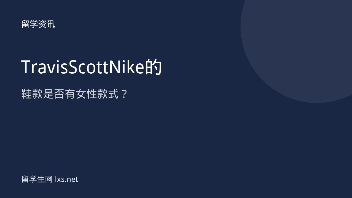Travis Scott Nike 的鞋款是否有女性款式？