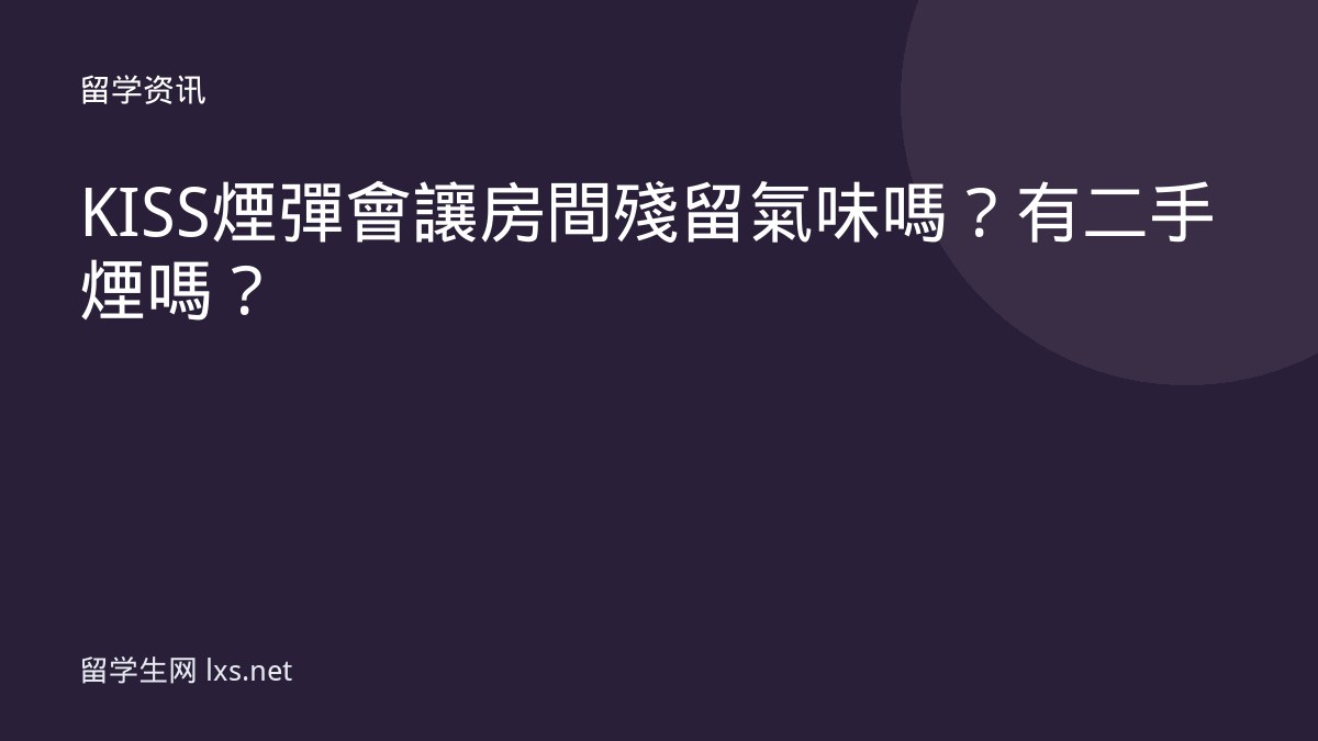 KISS煙彈會讓房間殘留氣味嗎？有二手煙嗎？