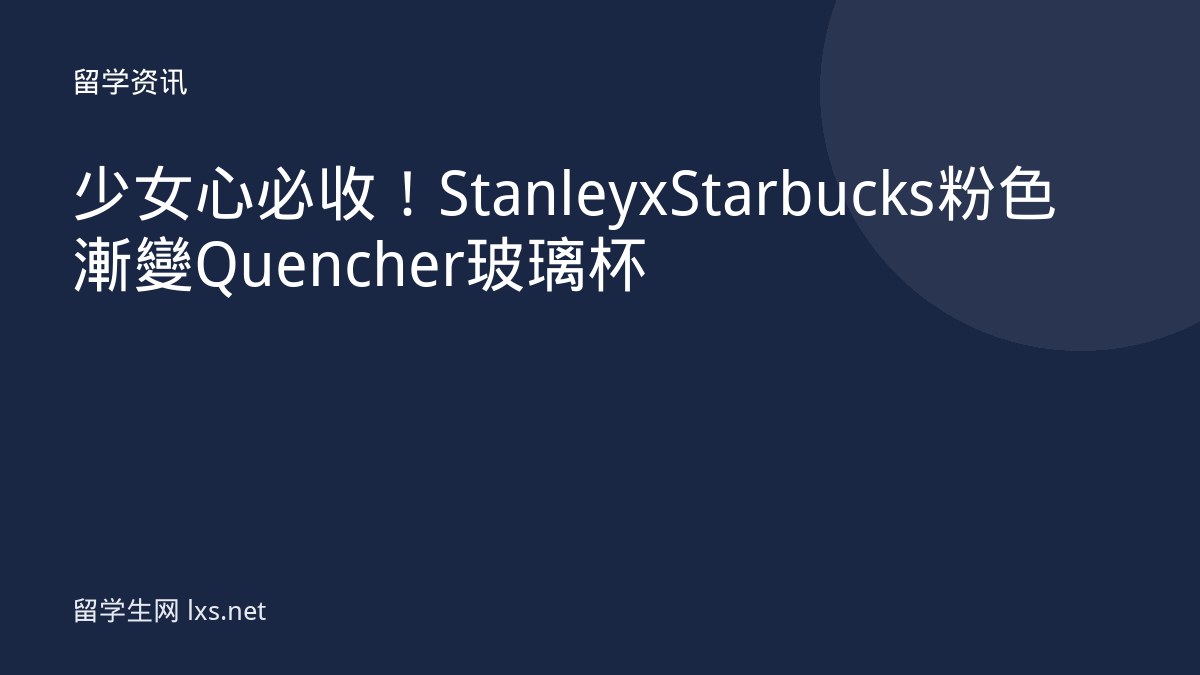 少女心必收！Stanley x Starbucks 粉色漸變 Quencher 玻璃杯