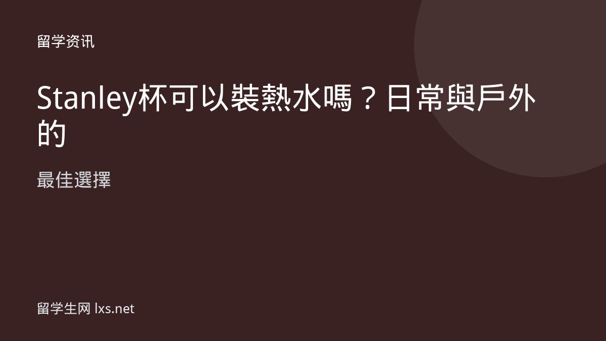 Stanley 杯可以裝熱水嗎？日常與戶外的最佳選擇