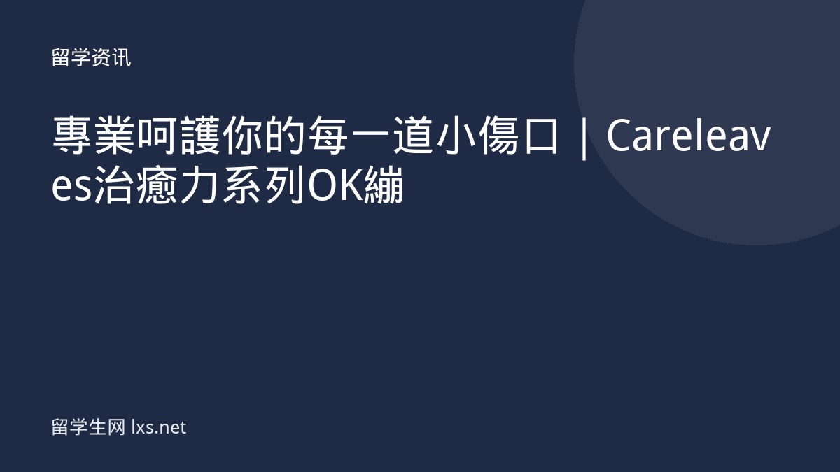 專業呵護你的每一道小傷口｜Careleaves 治癒力系列 OK繃