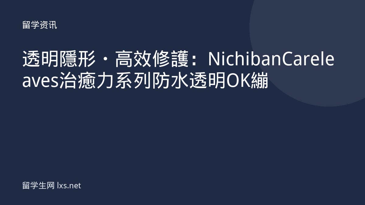 透明隱形・高效修護：Nichiban Careleaves 治癒力系列 防水透明OK繃