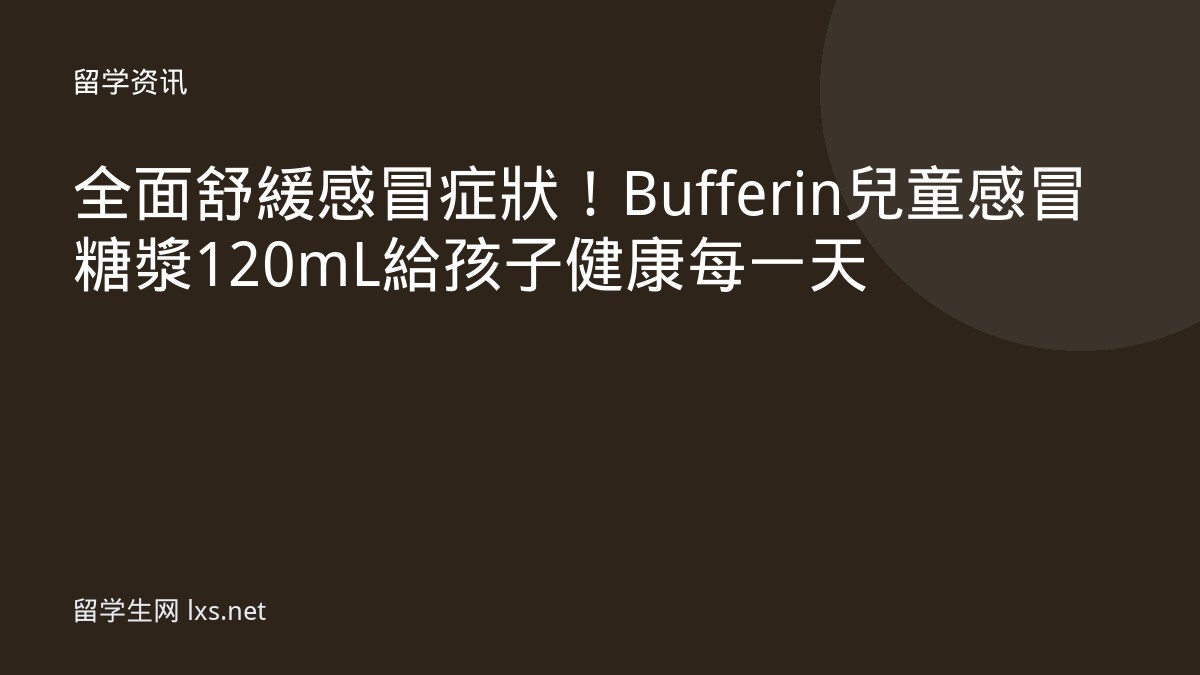 全面舒緩感冒症狀！Bufferin兒童感冒糖漿120mL給孩子健康每一天