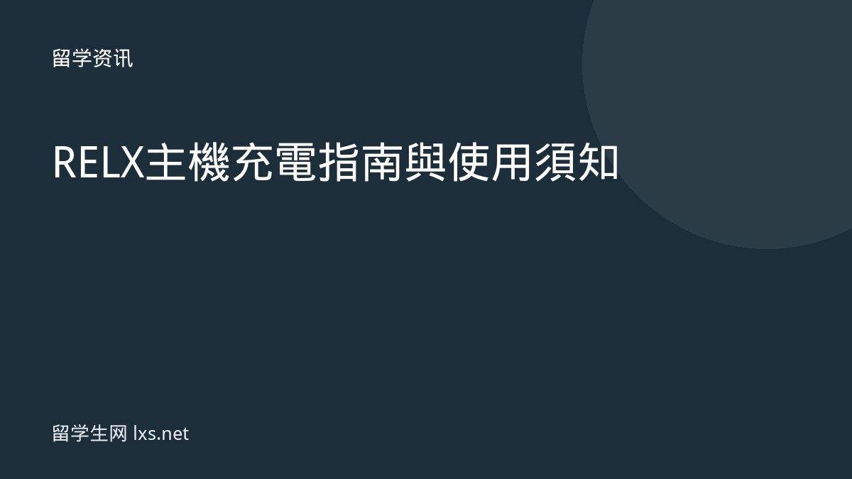 RELX主機充電指南與使用須知