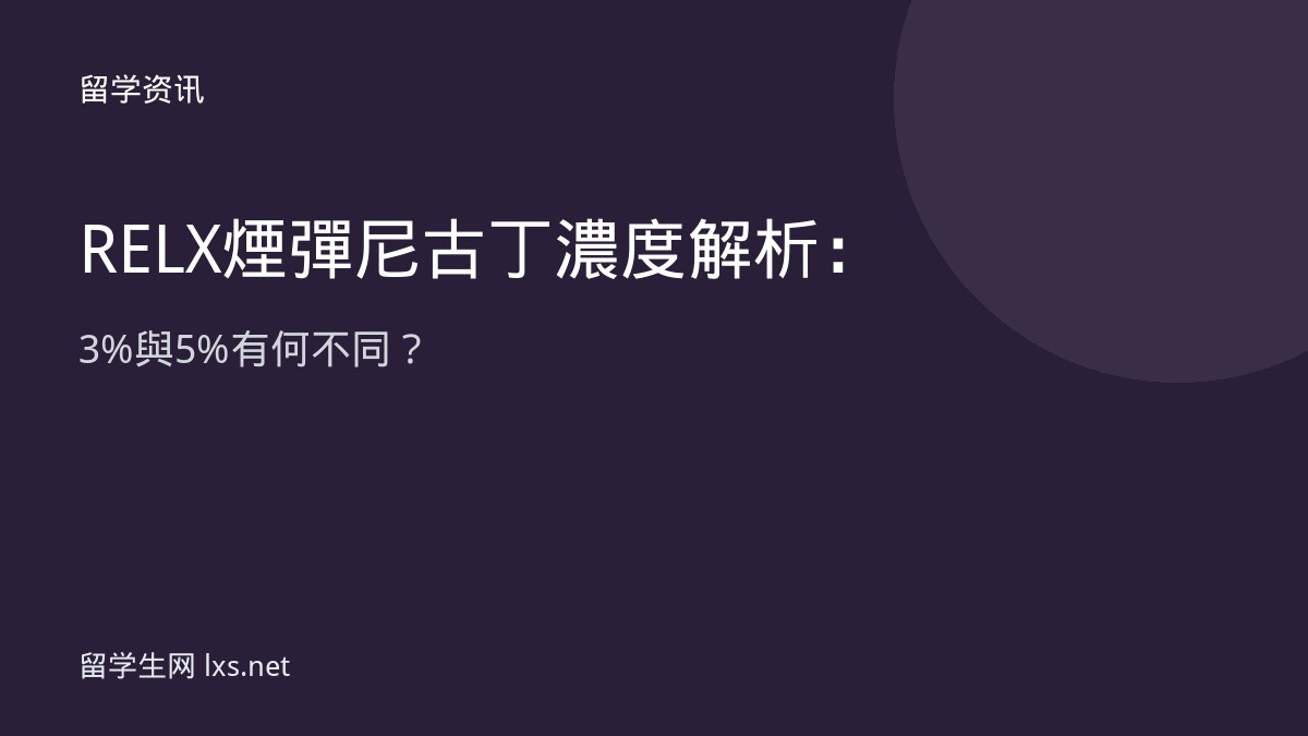 RELX煙彈尼古丁濃度解析：3%與5%有何不同？