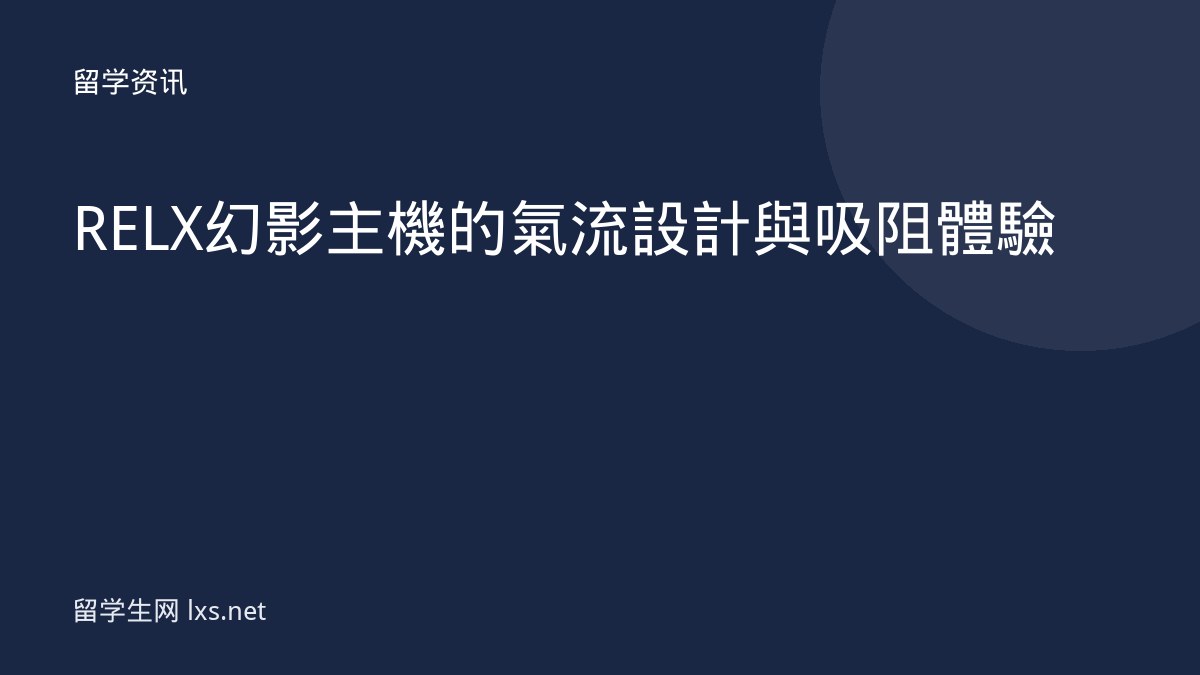 RELX幻影主機的氣流設計與吸阻體驗