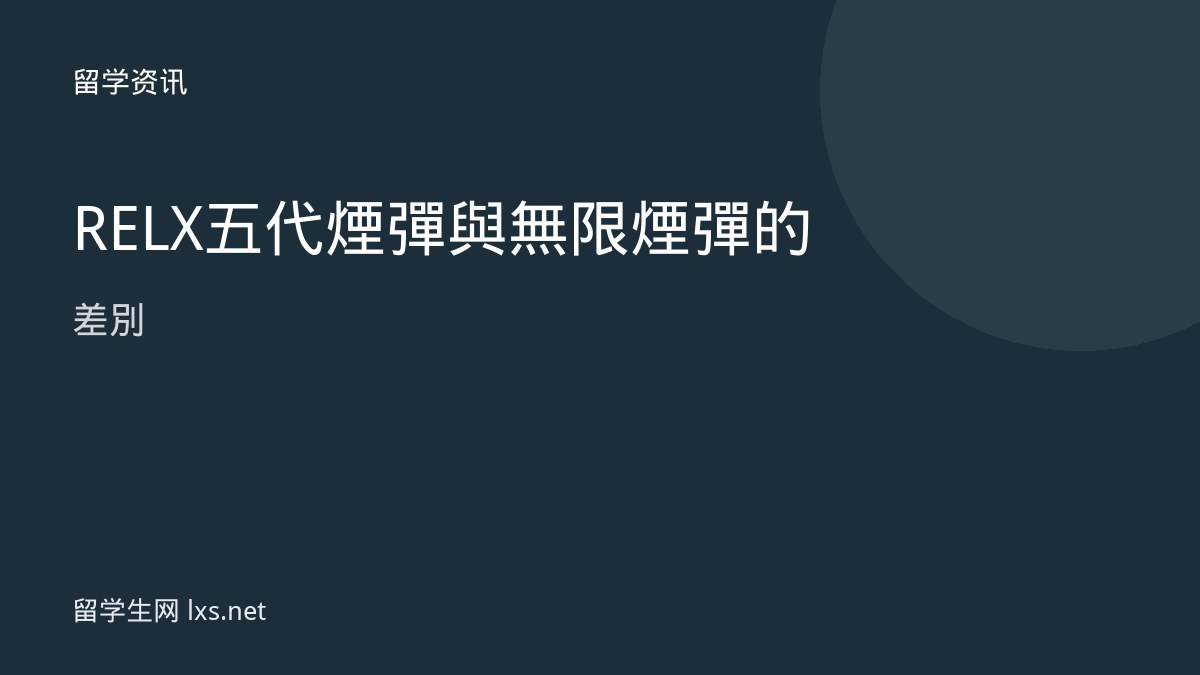 RELX五代煙彈與無限煙彈的差別