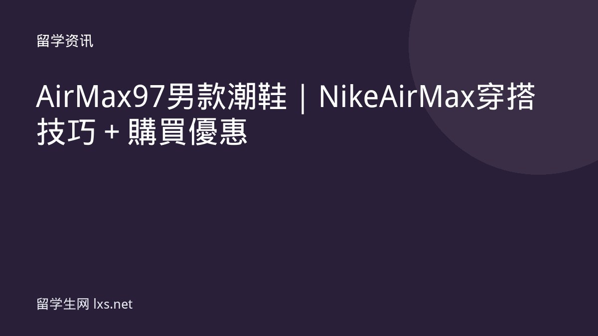 Air Max 97 男款潮鞋｜Nike Air Max 穿搭技巧＋購買優惠