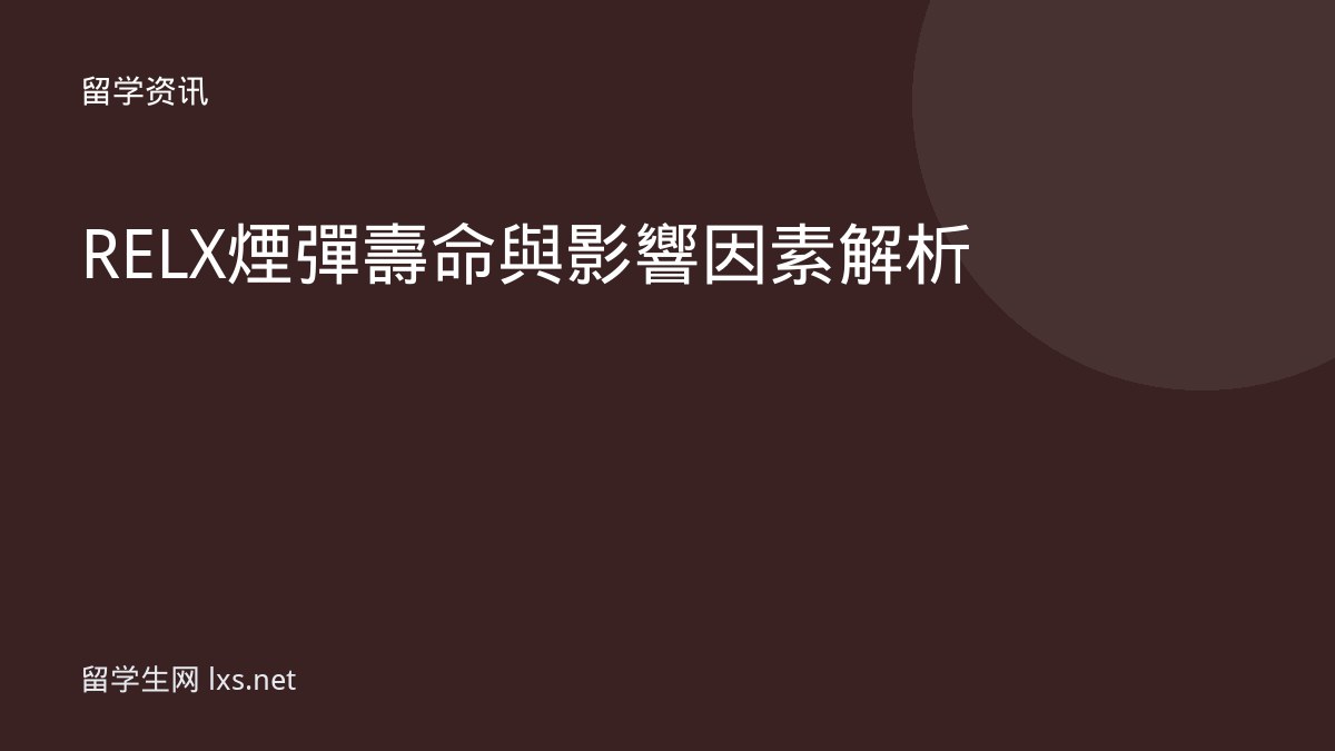 RELX煙彈壽命與影響因素解析