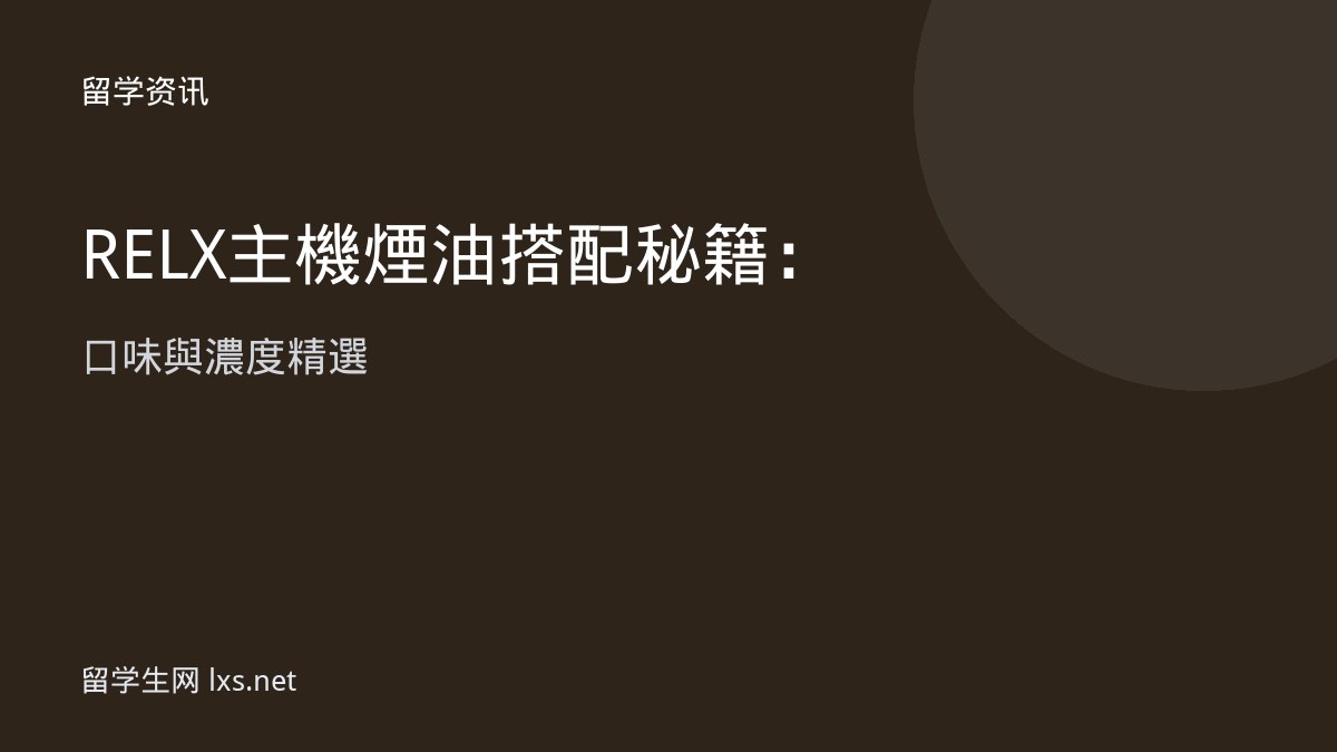 RELX 主機煙油搭配秘籍：口味與濃度精選