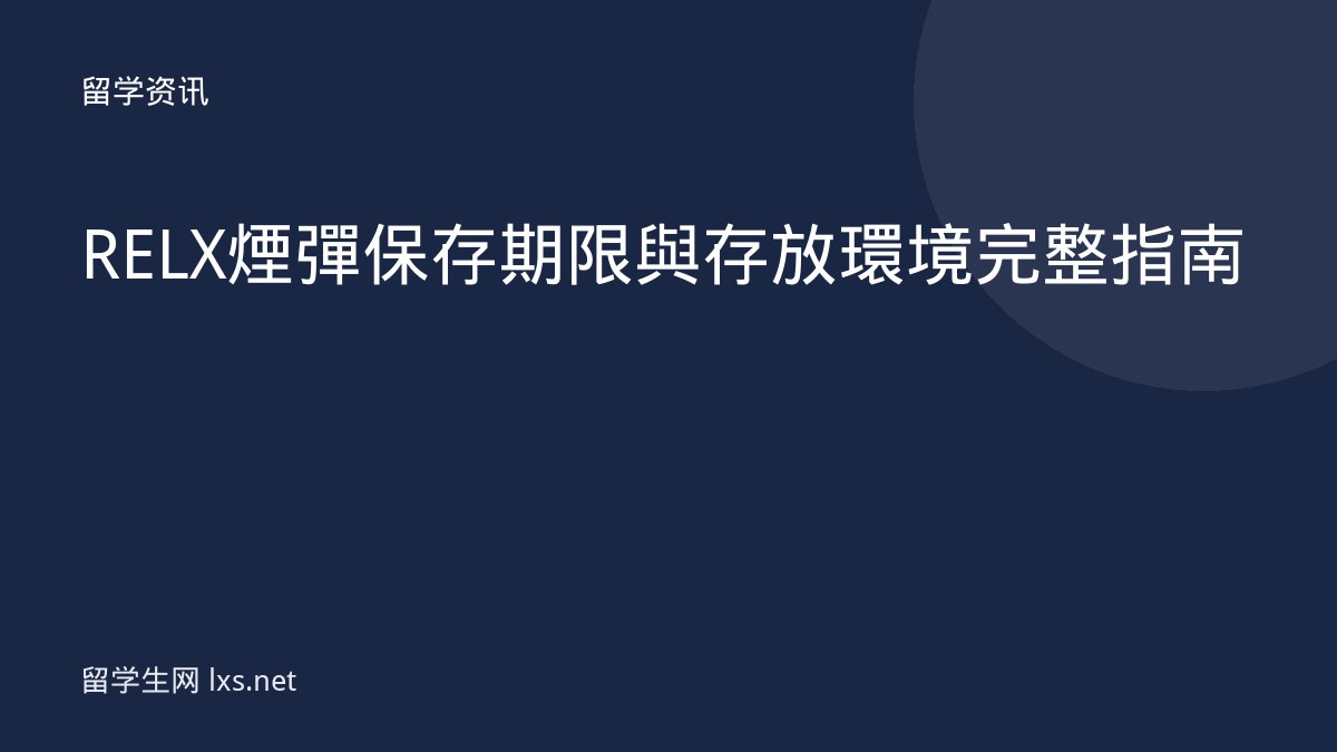 RELX煙彈保存期限與存放環境完整指南