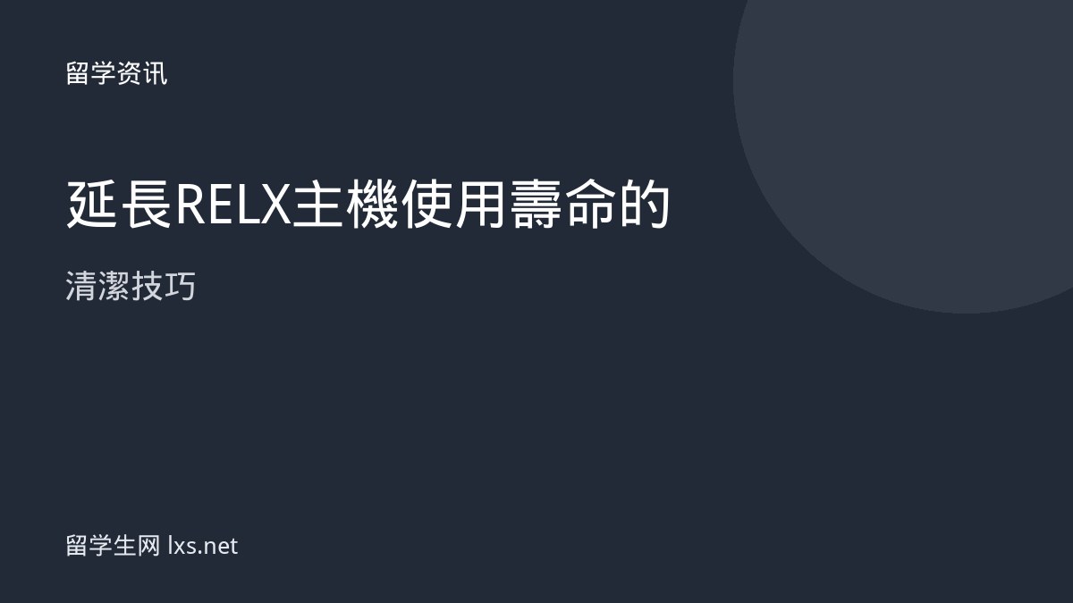 延長 RELX 主機使用壽命的清潔技巧