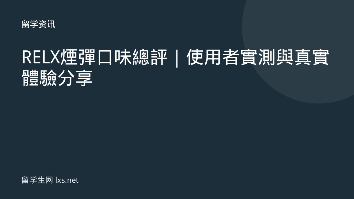 RELX煙彈口味總評｜使用者實測與真實體驗分享