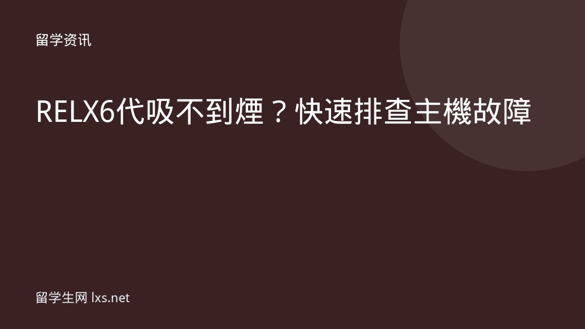 RELX 6代吸不到煙？快速排查主機故障