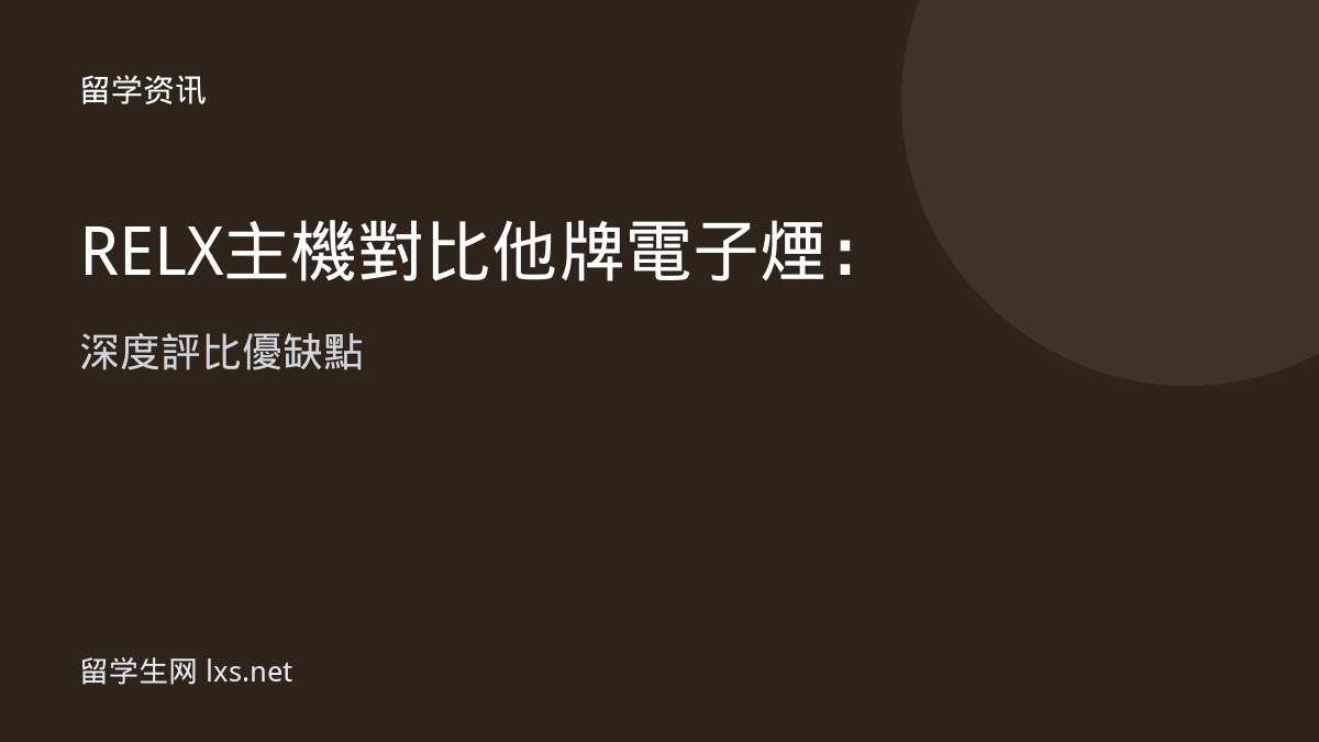 RELX 主機對比他牌電子煙：深度評比優缺點
