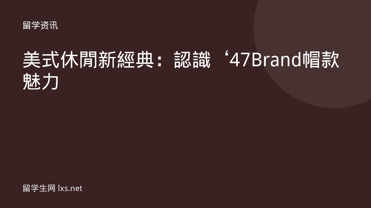 美式休閒新經典：認識‘47 Brand帽款魅力