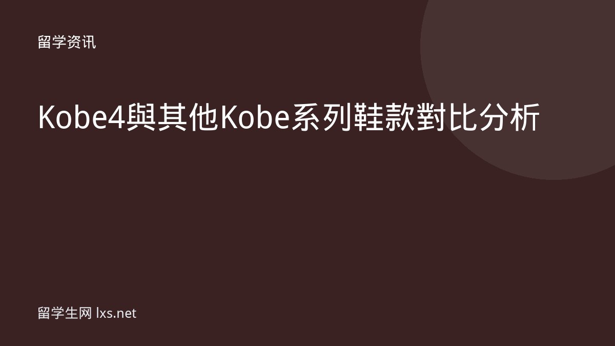 Kobe 4 與其他 Kobe 系列鞋款對比分析