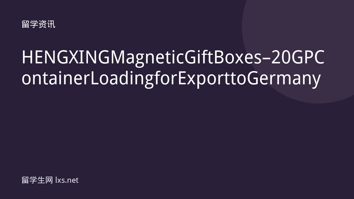 HENGXING Magnetic Gift Boxes – 20GP Container Loading for Export to Germany