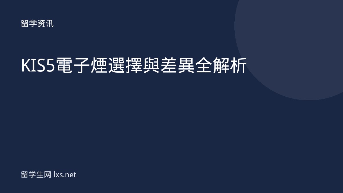 KIS5電子煙選擇與差異全解析