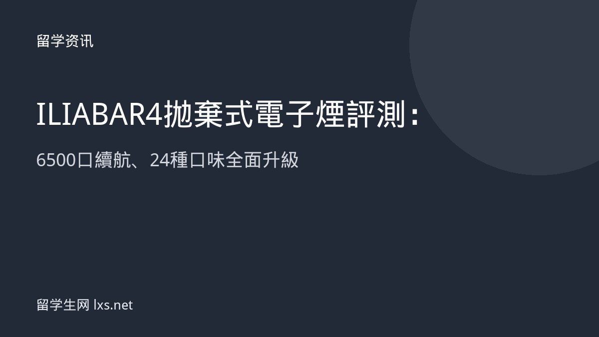 ILIA BAR 4 拋棄式電子煙評測：6500 口續航、24 種口味全面升級