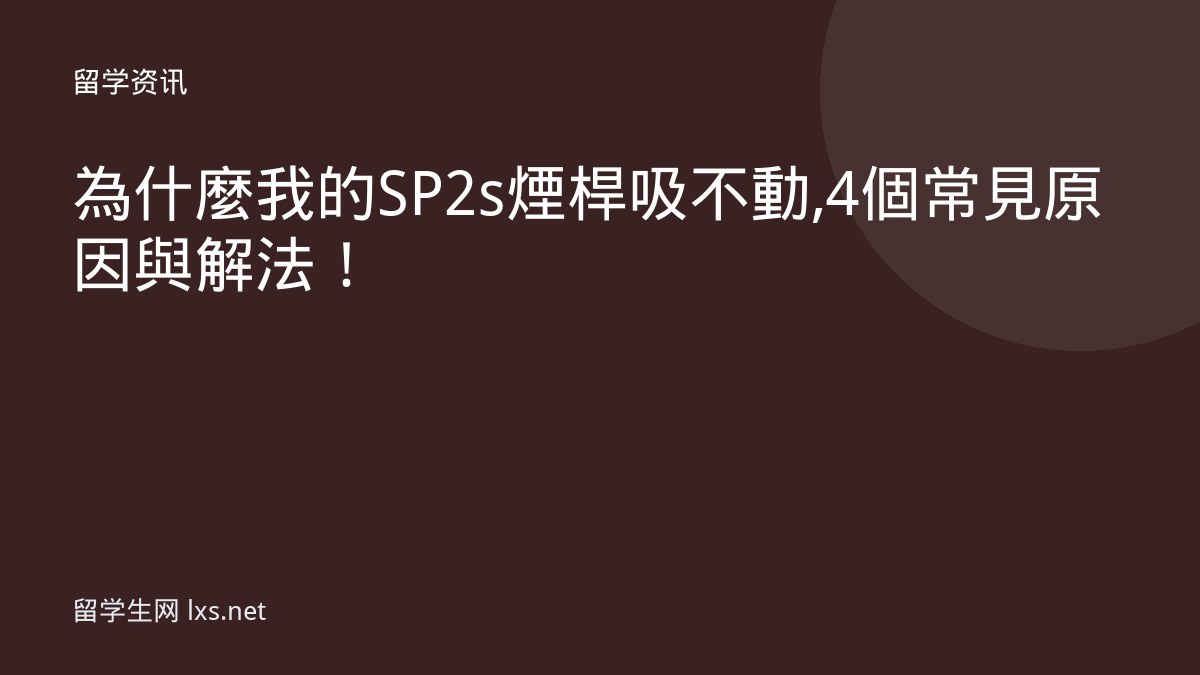 為什麼我的SP2s煙桿吸不動,4個常見原因與解法！