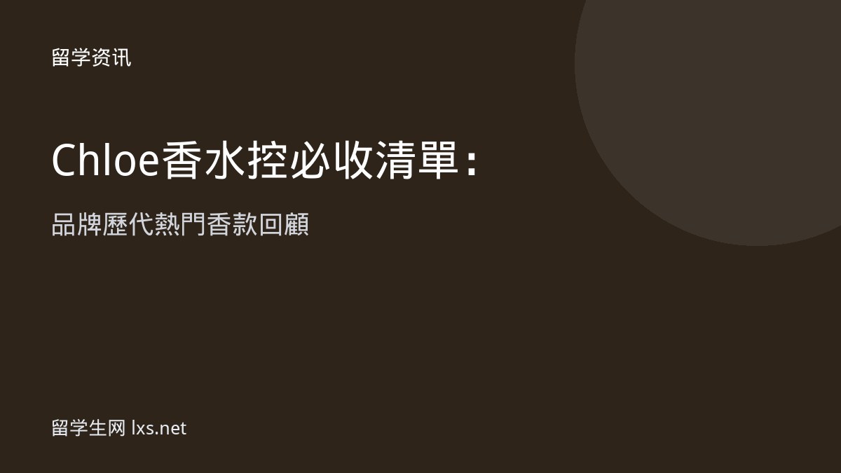 Chloe 香水控必收清單：品牌歷代熱門香款回顧