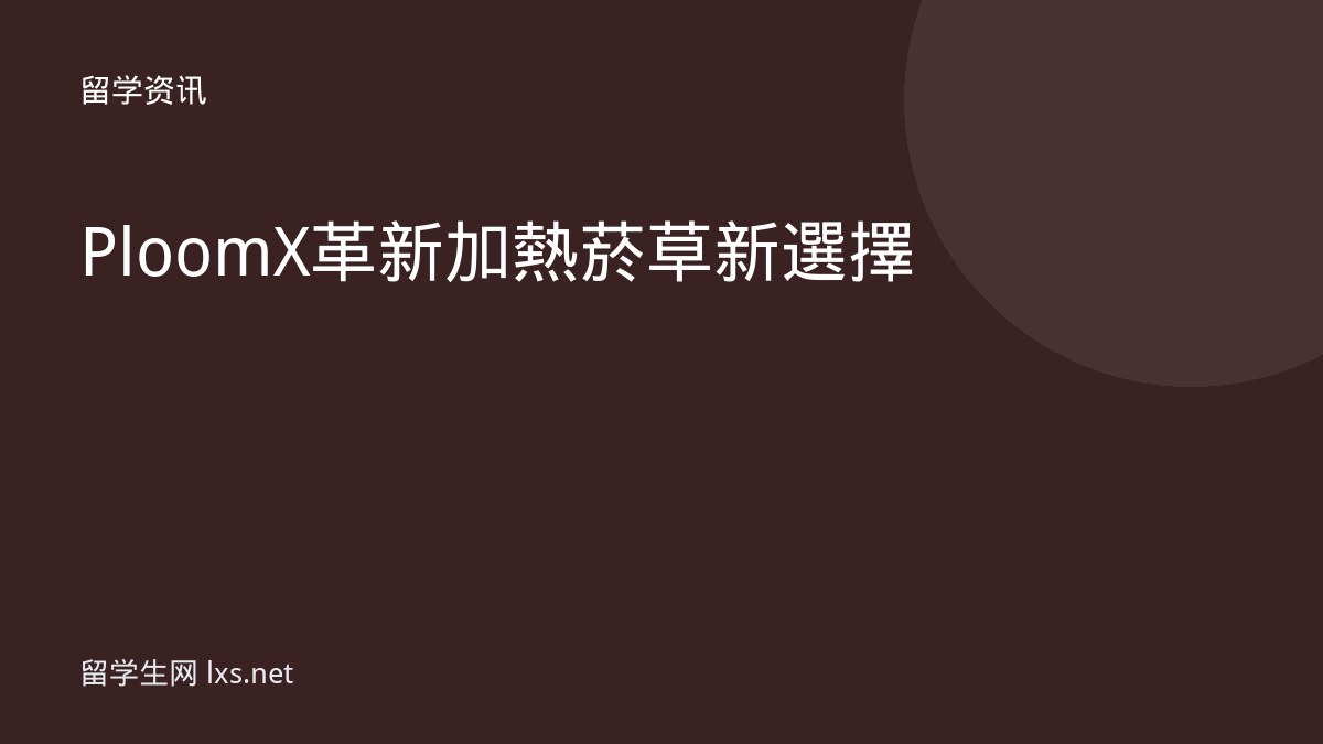 Ploom X革新加熱菸草新選擇