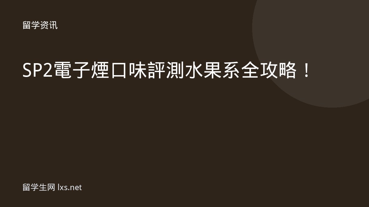 SP2 電子煙口味評測水果系全攻略！