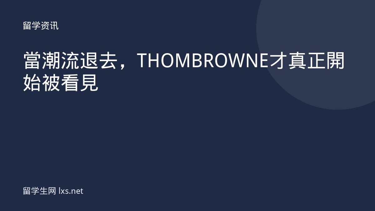 當潮流退去，THOM BROWNE 才真正開始被看見