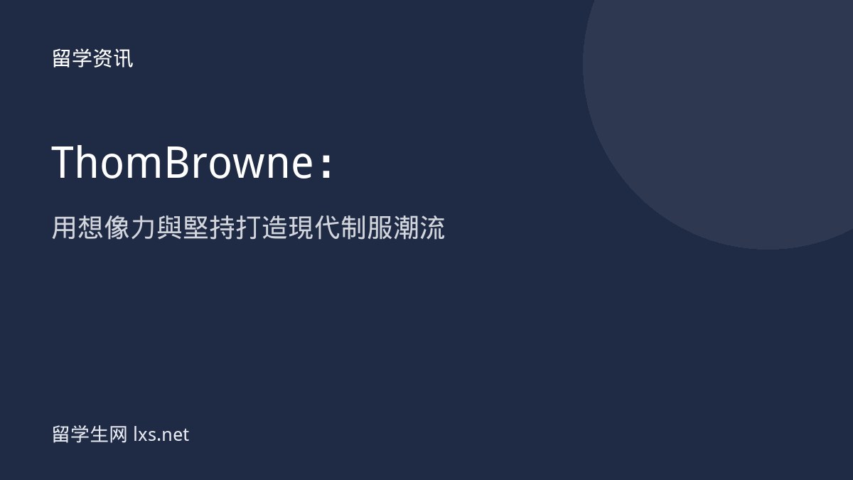 Thom Browne：用想像力與堅持打造現代制服潮流