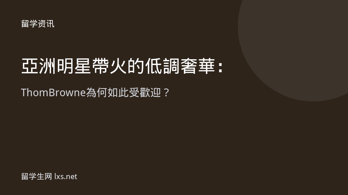 亞洲明星帶火的低調奢華：Thom Browne 為何如此受歡迎？