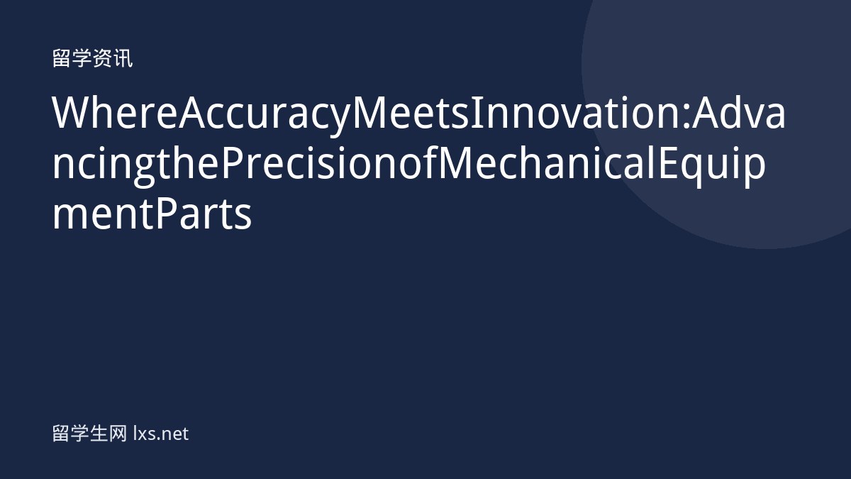 Where Accuracy Meets Innovation: Advancing the Precision of Mechanical Equipment Parts