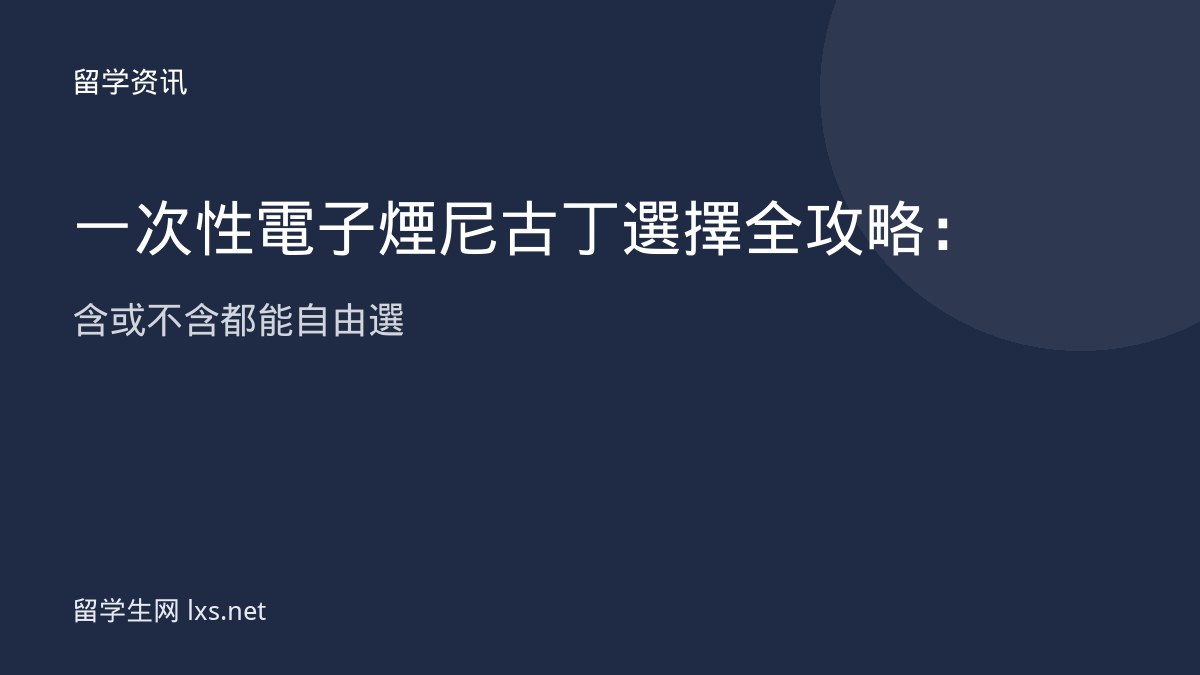 一次性電子煙尼古丁選擇全攻略：含或不含都能自由選