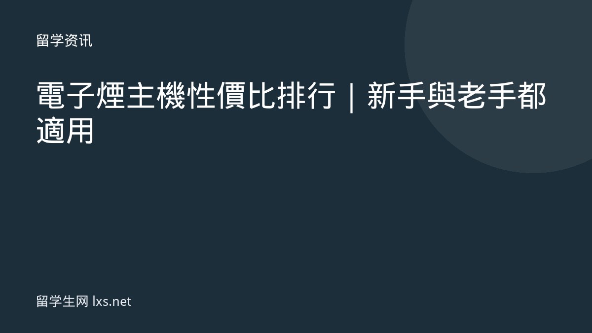 電子煙主機性價比排行｜新手與老手都適用