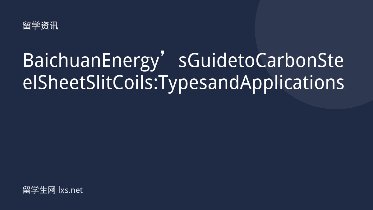 Baichuan Energy’s Guide to Carbon Steel Sheet Slit Coils: Types and Applications