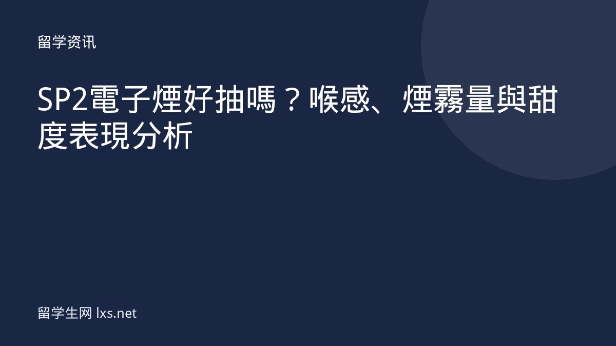 SP2 電子煙好抽嗎？喉感、煙霧量與甜度表現分析