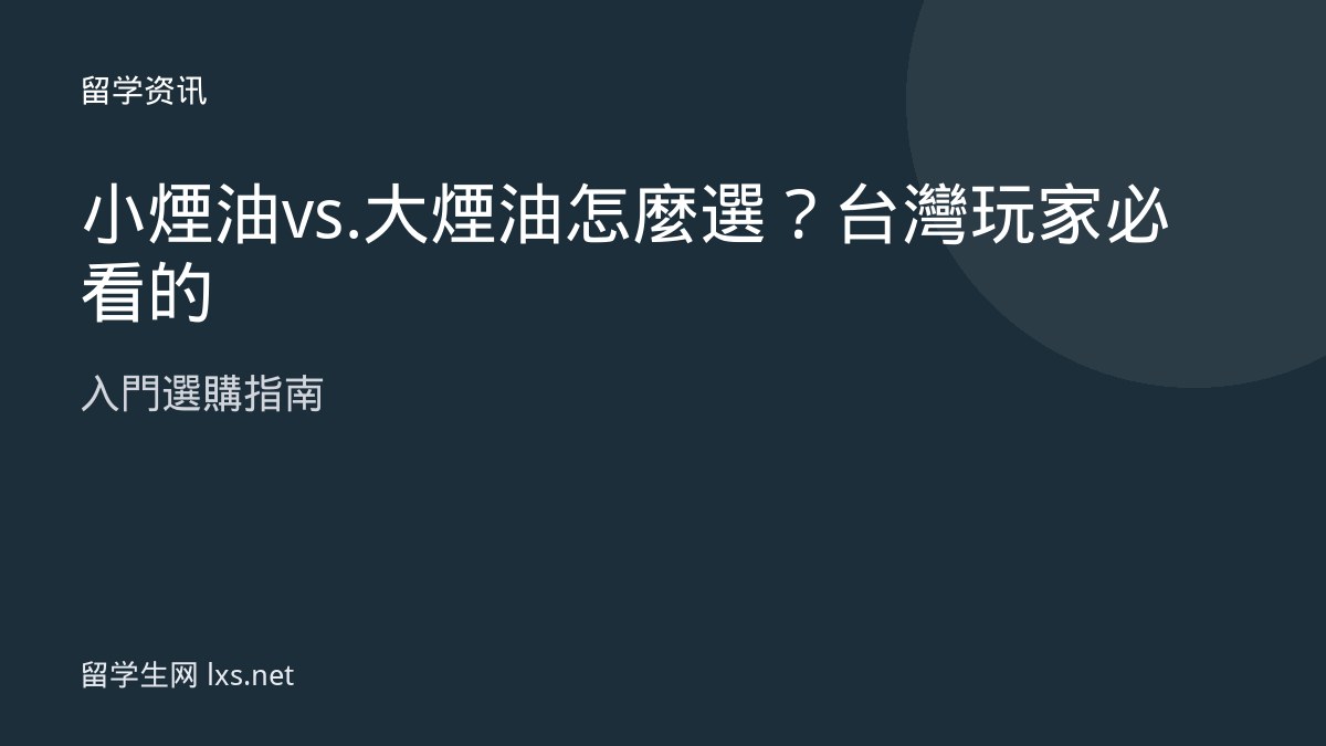 小煙油 vs. 大煙油怎麼選？台灣玩家必看的入門選購指南