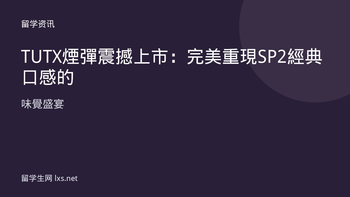TUTX 煙彈震撼上市：完美重現 SP2 經典口感的味覺盛宴