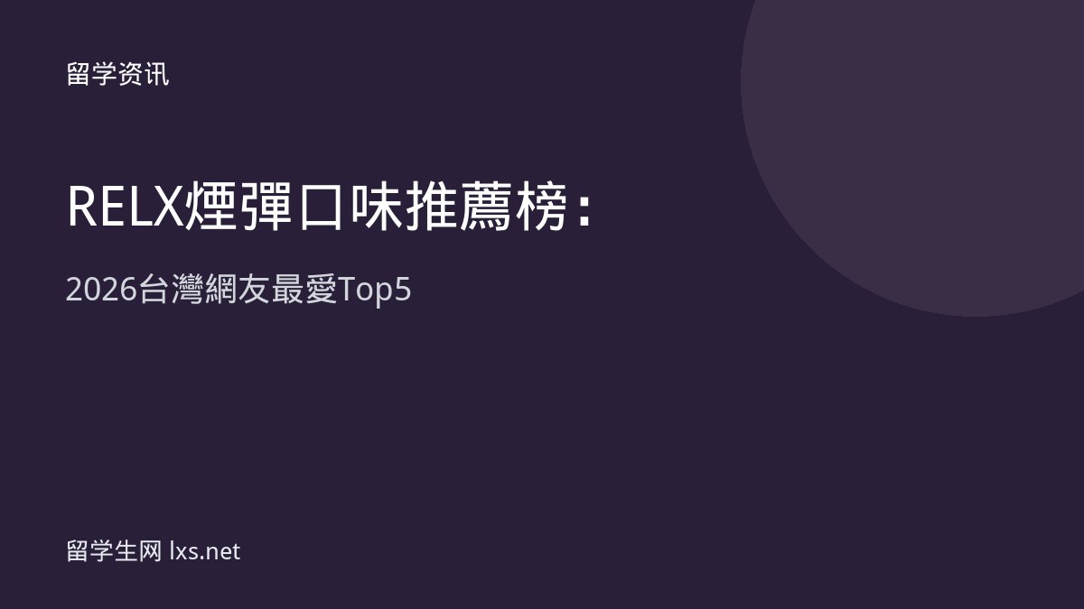 RELX 煙彈口味推薦榜：2026 台灣網友最愛 Top 5
