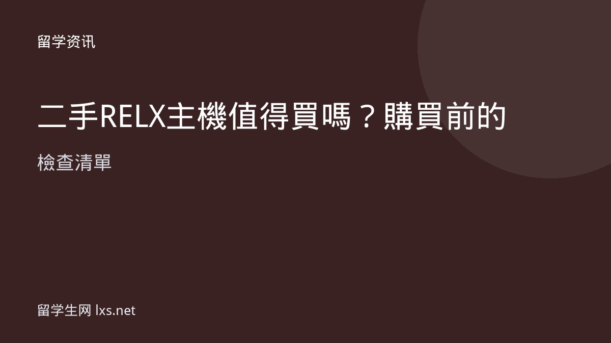 二手 RELX 主機值得買嗎？購買前的檢查清單