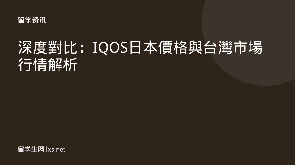 深度對比：IQOS 日本價格與台灣市場行情解析